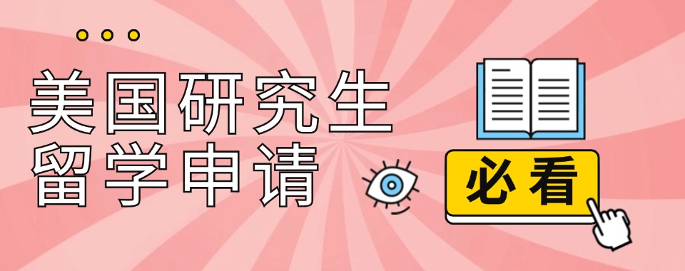 避坑!江苏国内排名前五的美国研究生留学中介机构名单出炉